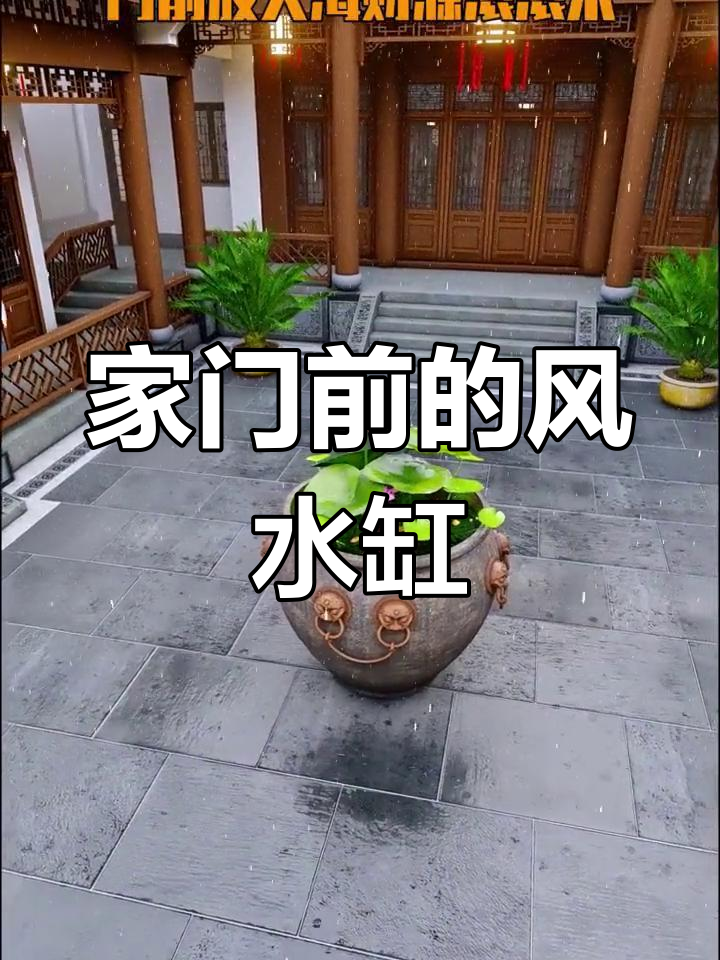 大门口放水缸的正确方法(大门口放水缸的正确方法好)