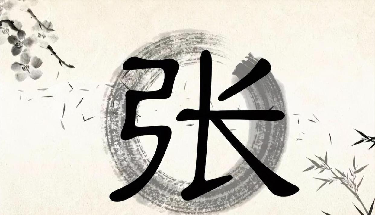 张姓百家姓排位(张姓在百家姓排第几)