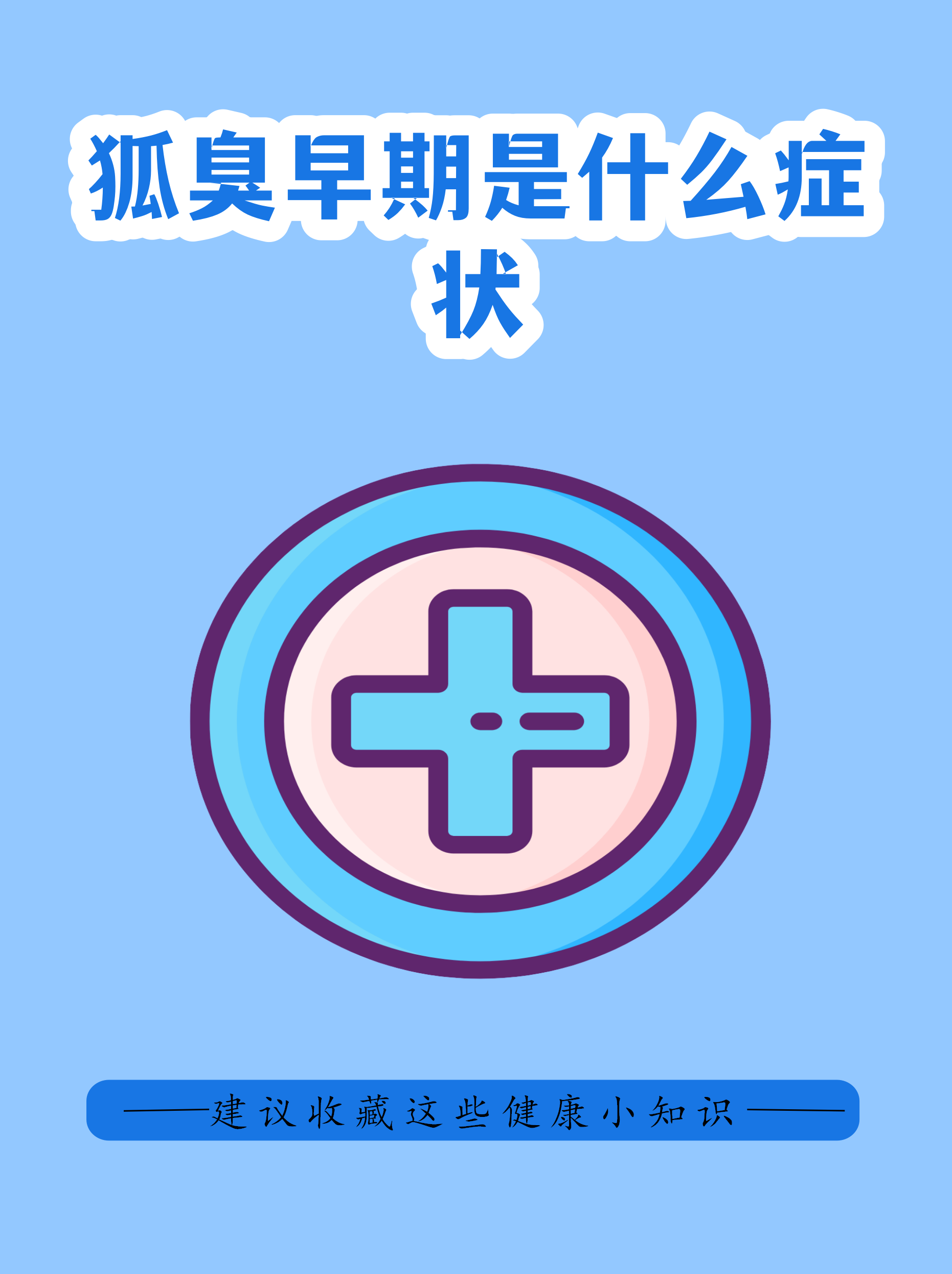 狐臭患者有什么特征(狐臭有什么明显的特征)