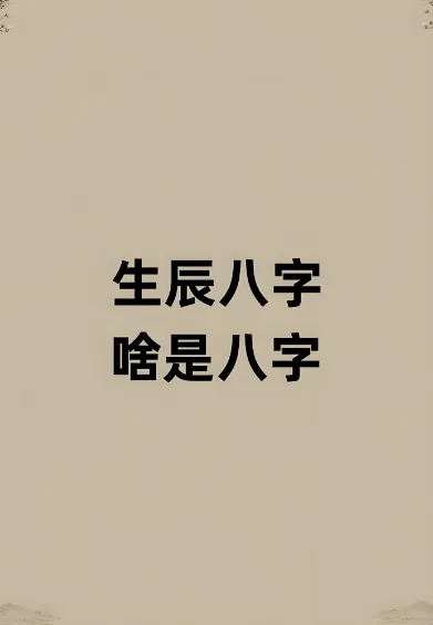 个人生辰八字查询(生辰八字查询免费查询)