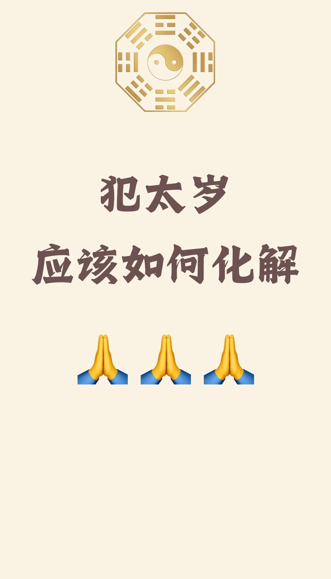 犯太岁运势(犯太岁是不是运气特别差)