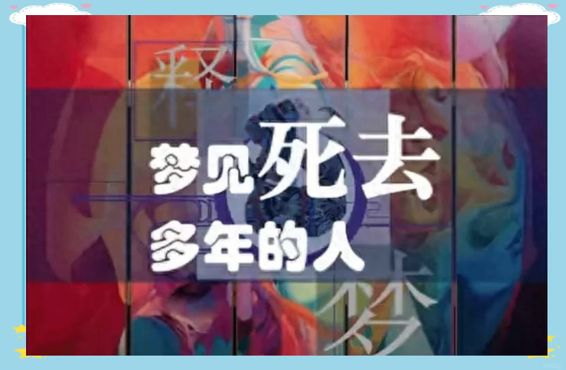 周公解梦免费自查梦见死去的亲人(周公解梦免费自查梦见死去的亲人梦见两个小鬼)