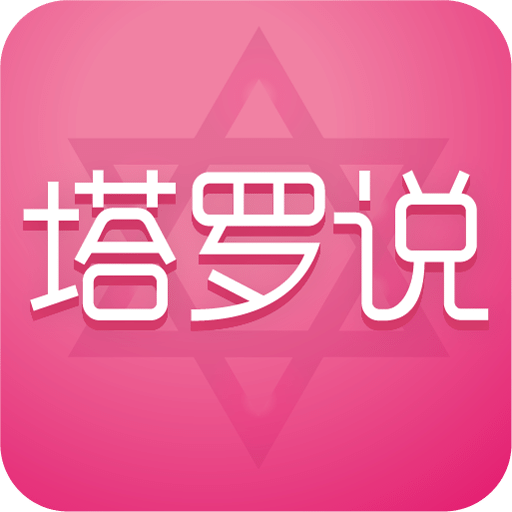 占卜app官方下载安装的简单介绍