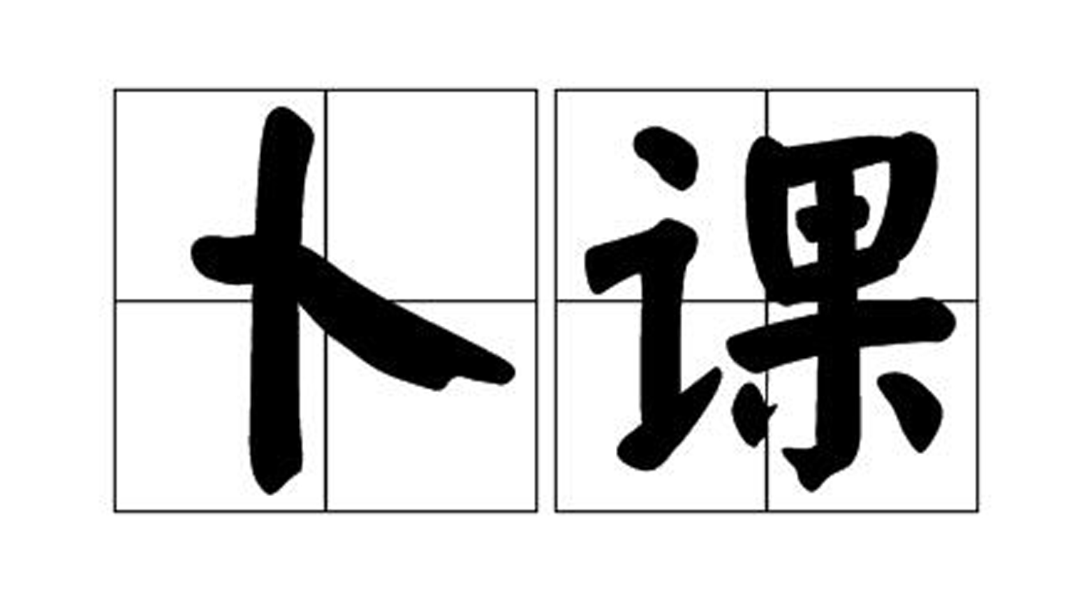 占卜的读音(占卜的拼音是什么) 占卜的读音(占卜的拼音是什么)