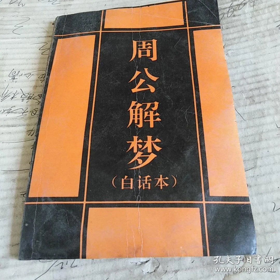 周公解梦原版解析(周公解梦原版完整解析)