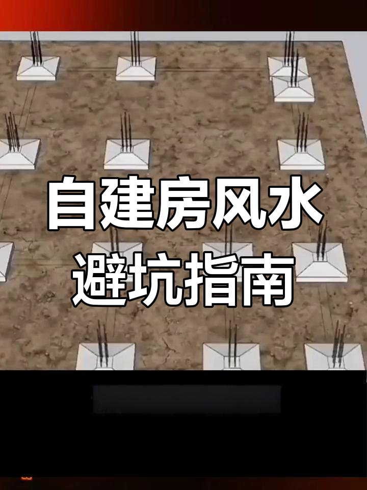 自建房风水讲究和忌讳书(农村自建房风水讲究和忌讳书)