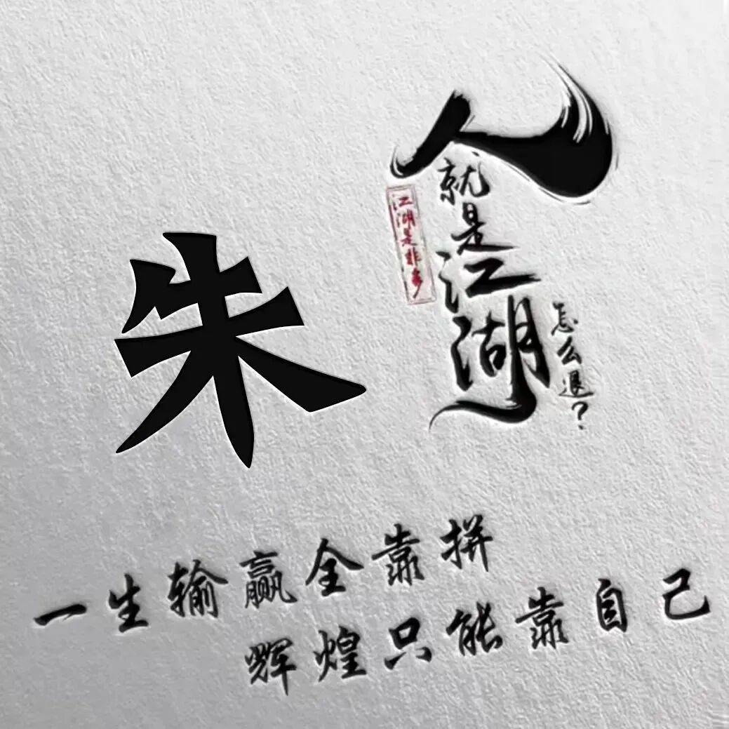 朱姓排第几名2026(朱姓全国排名第几位呢图片)