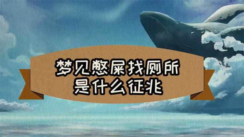 梦到粪便周公解梦(梦到粪便周公解梦原版) 梦到粪便周公解梦(梦到粪便周公解梦原版)