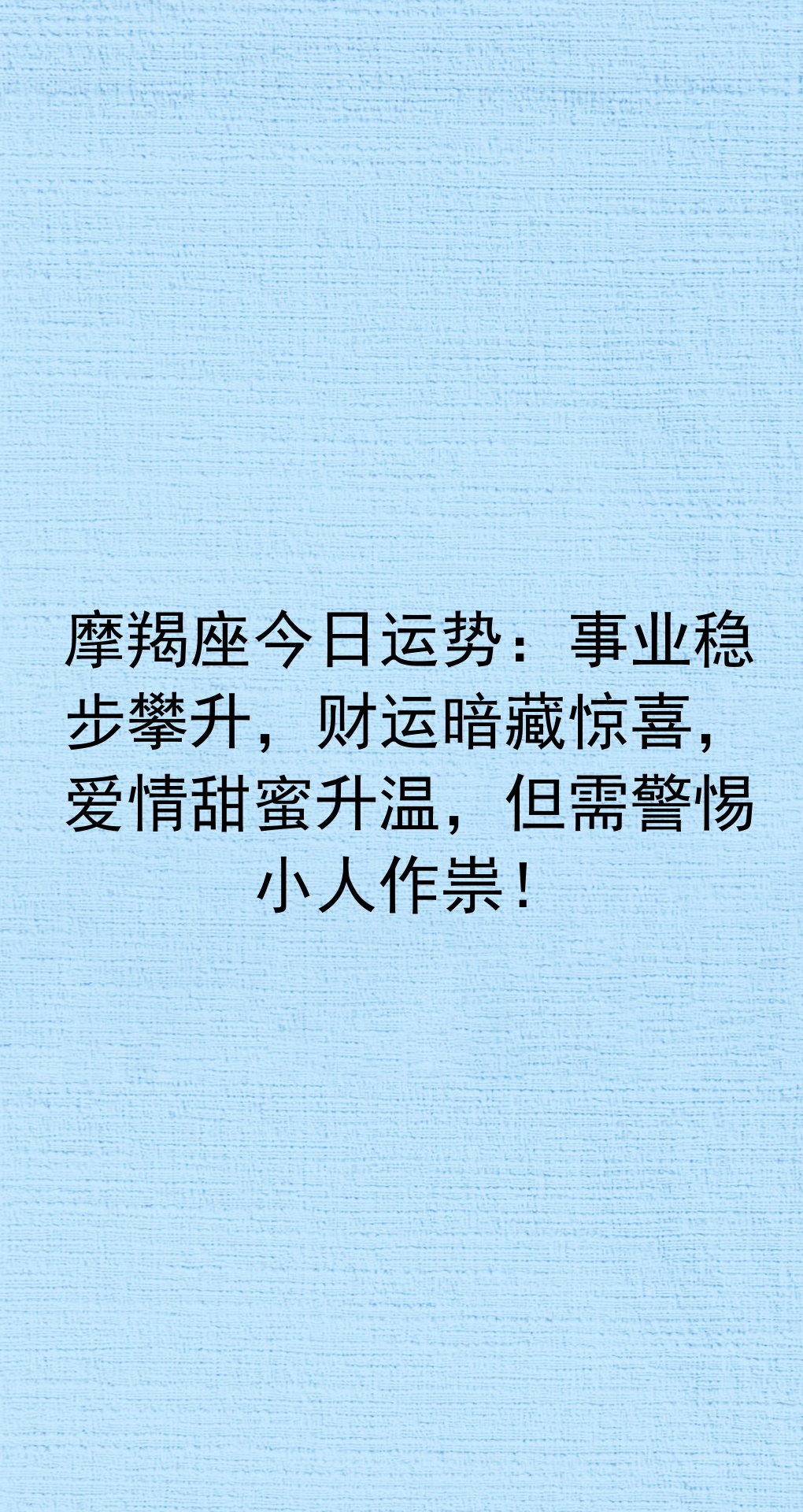 摩羯座今日运势和财运(摩羯座今日运势和财运如何)