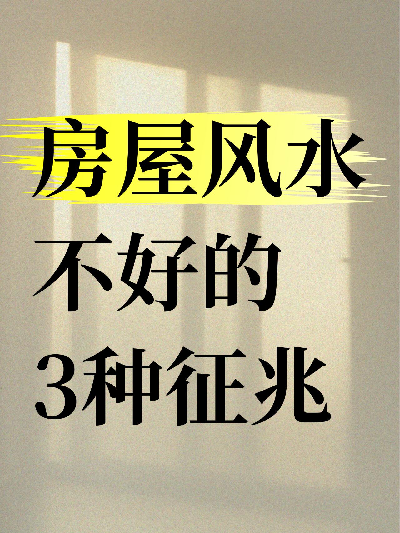 如何判断自家住宅风水不好(怎么知道房子风水旺不旺自己) 如何判断自家住宅风水不好(怎么知道房子风水旺不旺自己)