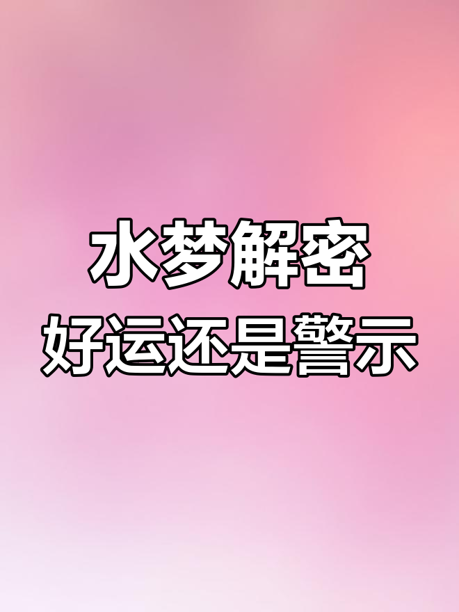 梦见名字吉凶解析(梦见名字好坏预兆大全)