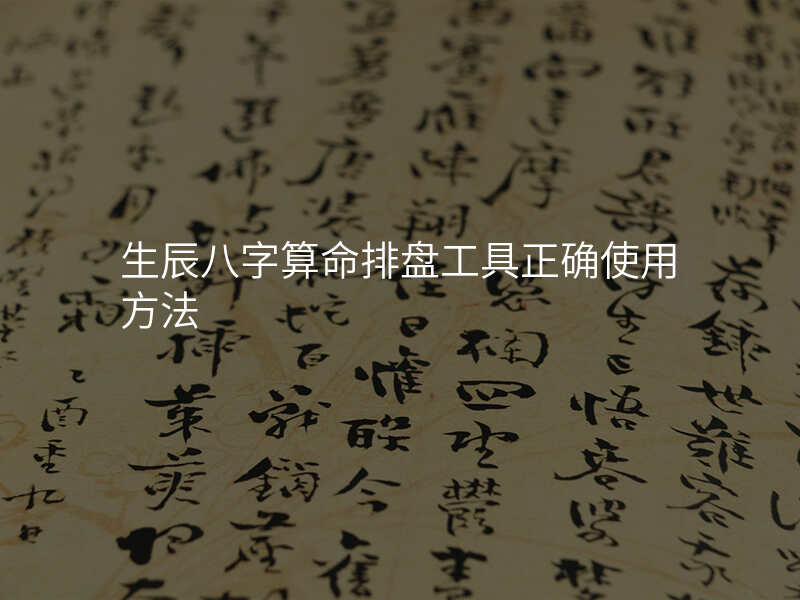 免费生辰八字算命在线工具(免费生辰八字算命最准的网站)