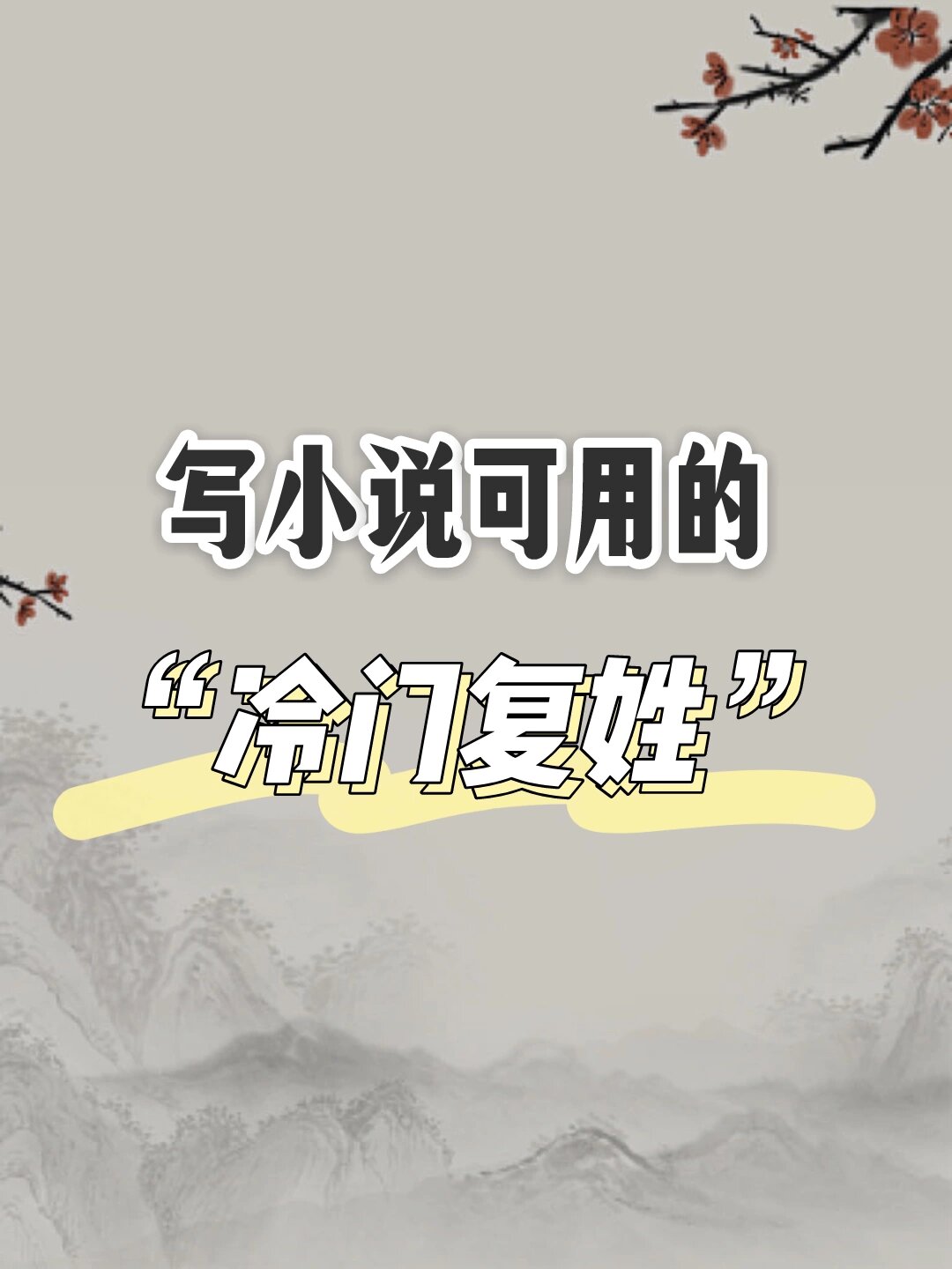 冷门姓氏单字(冷门好听的单姓列表)