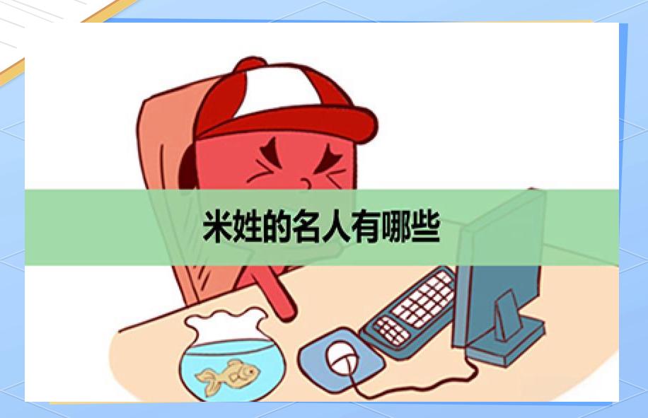 米姓100大名人(米姓名人及历史人物) 米姓100大名人(米姓名人及历史人物)