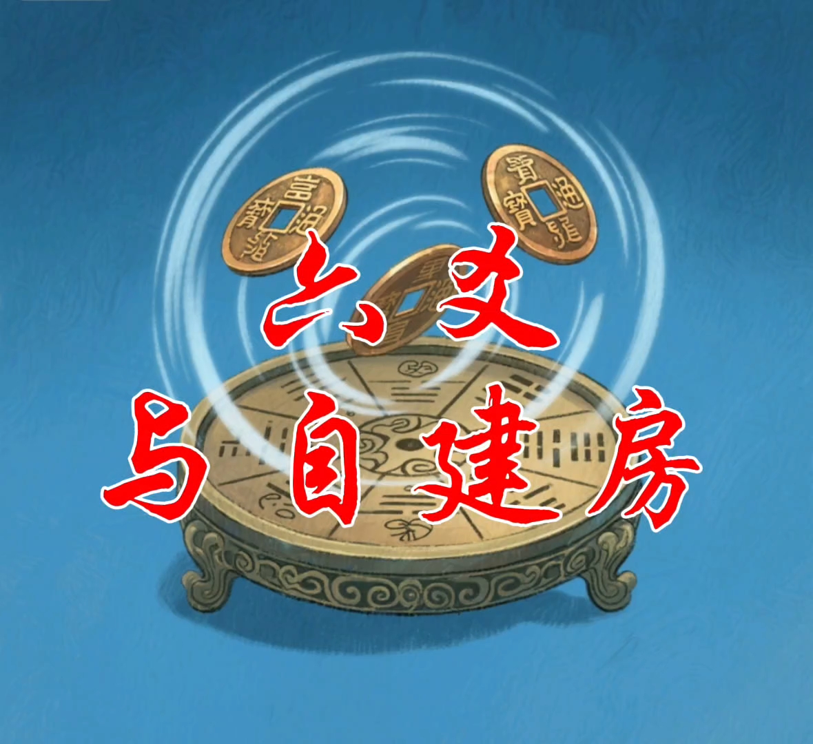六爻占買地(六爻占买地皮)