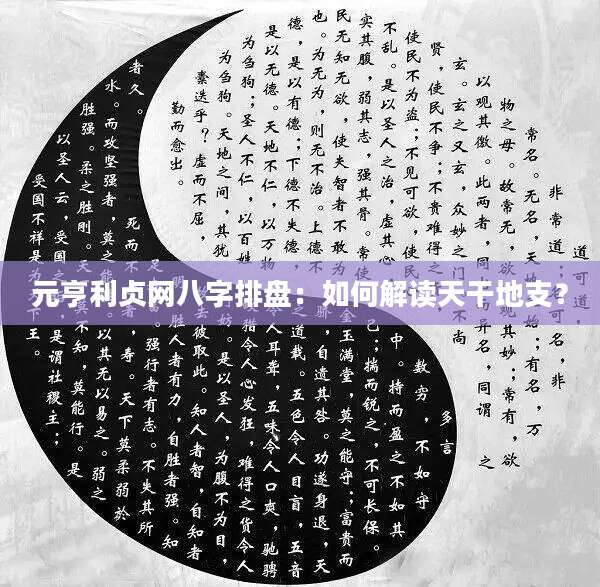 八字在线排盘元亨利贞免费下载的简单介绍