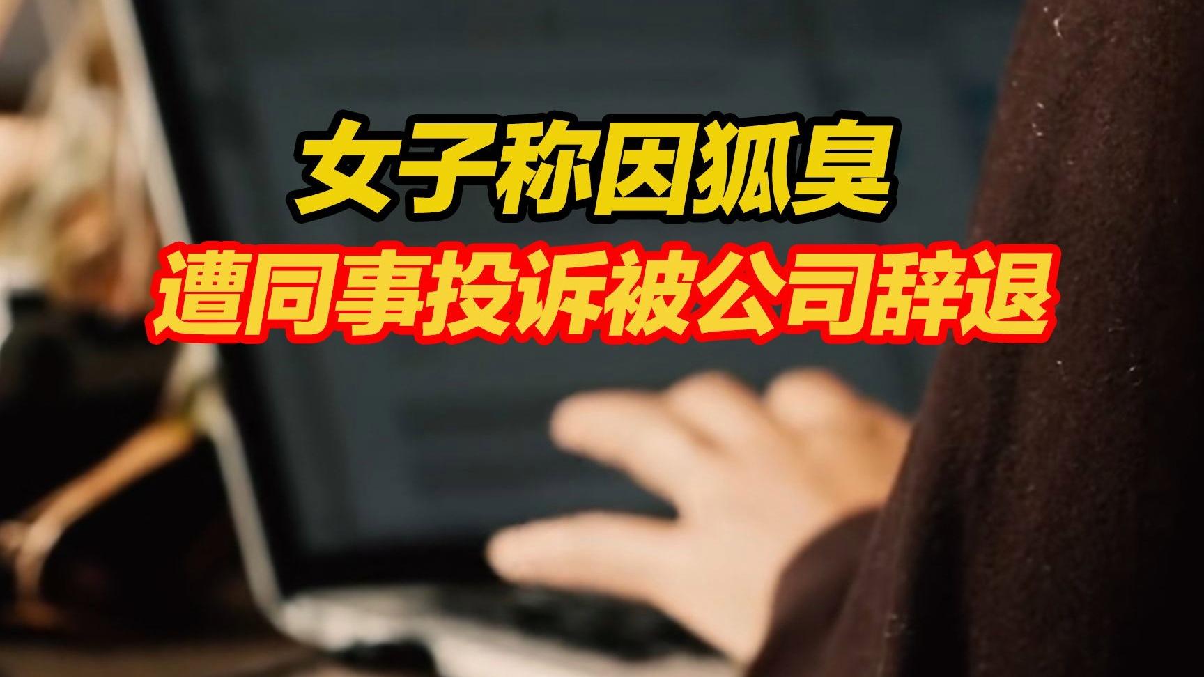 为什么要歧视狐臭的人(为什么要歧视狐臭的人呢)