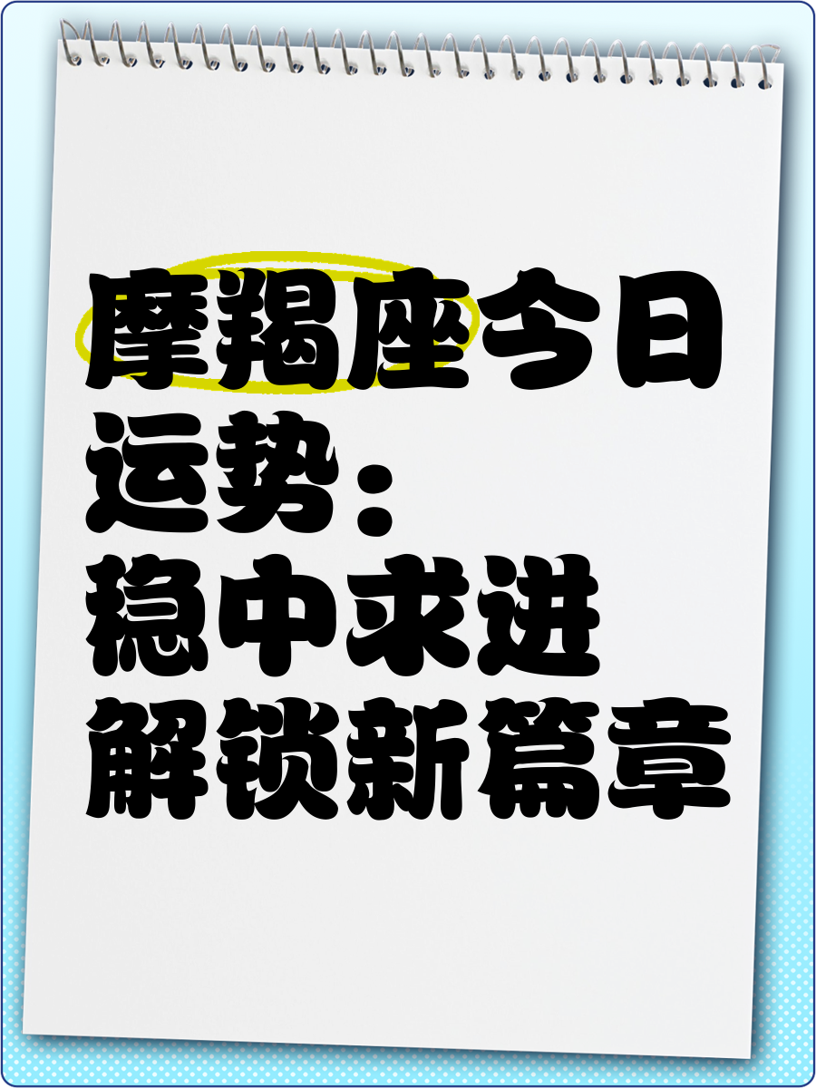 包含摩羯座今日运势网络中国汉程网的词条