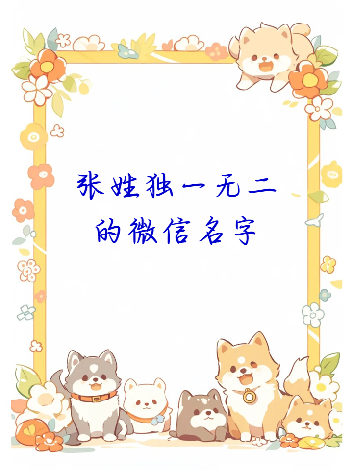 起名字大全免费张姓男孩(张姓取名字大全男孩名字2020年) 起名字大全免费张姓男孩(张姓取名字大全男孩名字2020年)