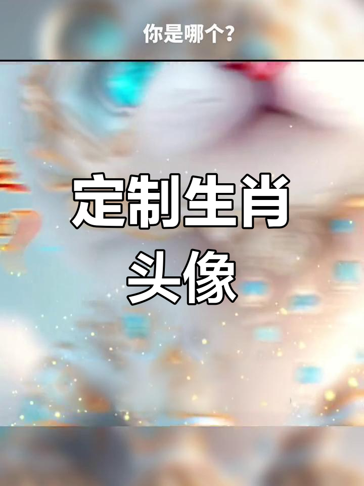 姓的生肖是什么生肖(姓氏指什么生肖和动物) 姓的生肖是什么生肖(姓氏指什么生肖和动物)