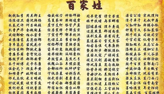 百家姓是一百个姓氏吗(百家姓是收集了一百个姓吗) 百家姓是一百个姓氏吗(百家姓是收集了一百个姓吗)
