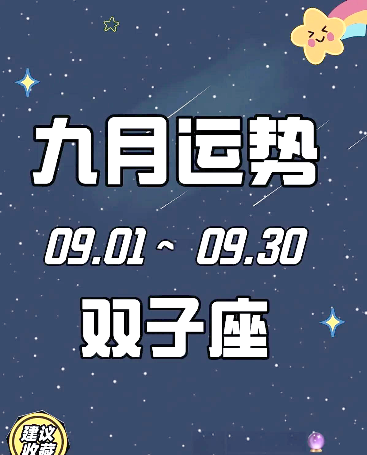 双子座运程(双子座运势9月运势)