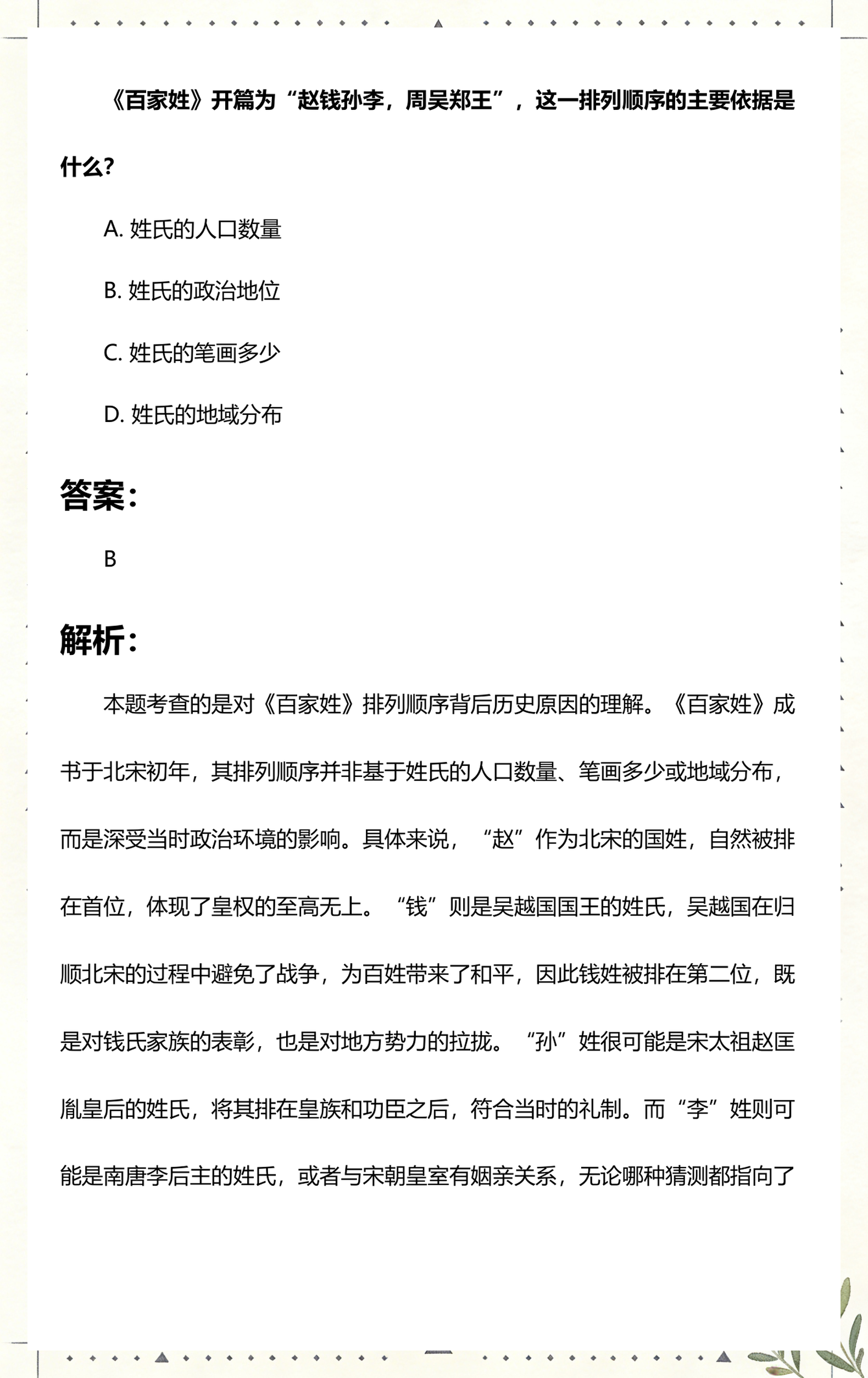 百家姓排列顺序(百家姓排列顺序名单)