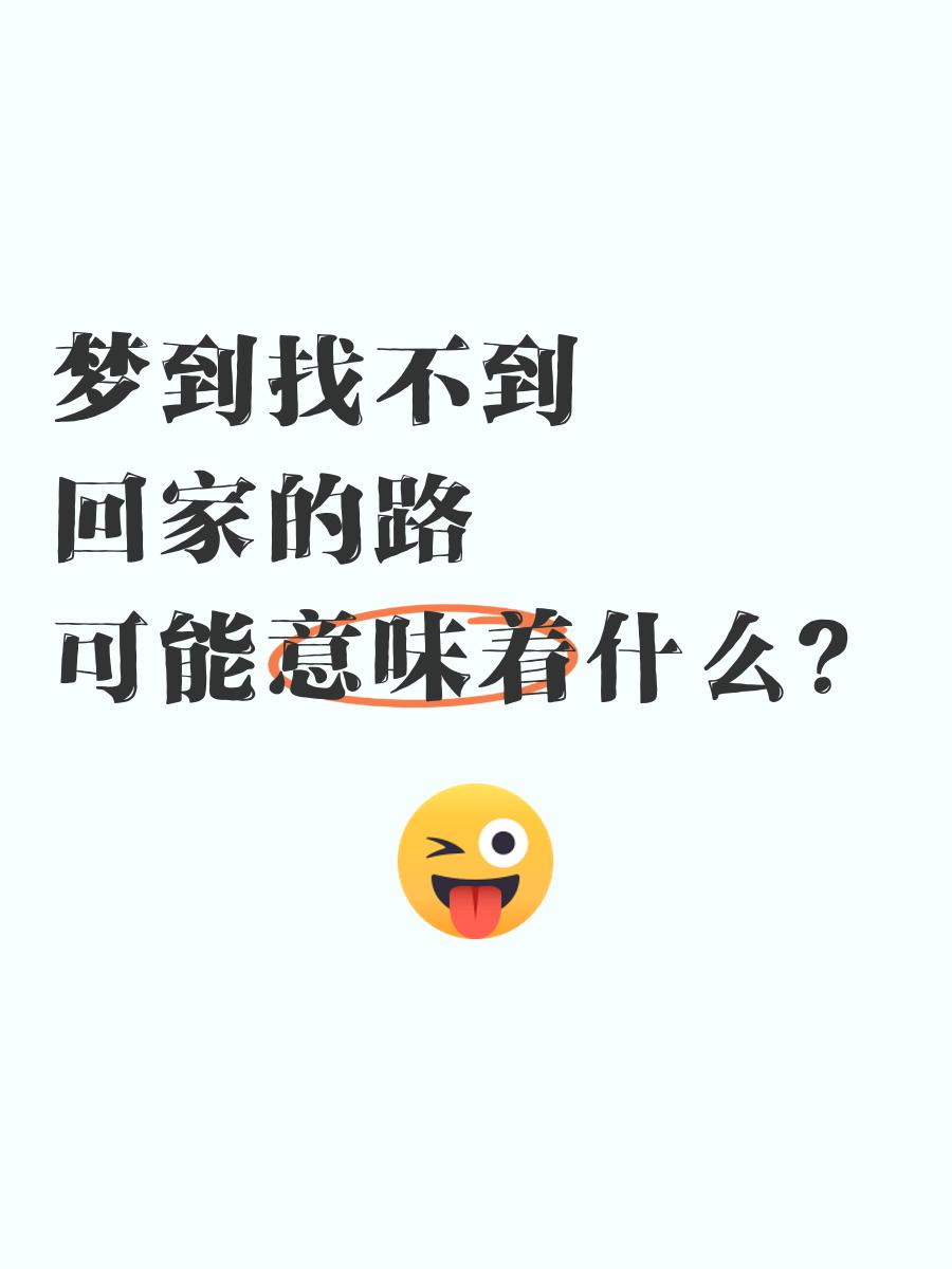 周公解梦迷路怎么解(周公解梦迷路是什么预兆)