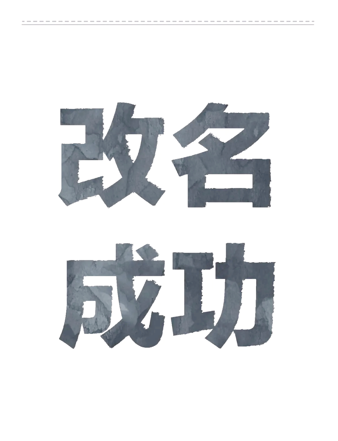 改名姓名(改名字的10大忠告) 改名姓名(改名字的10大忠告)