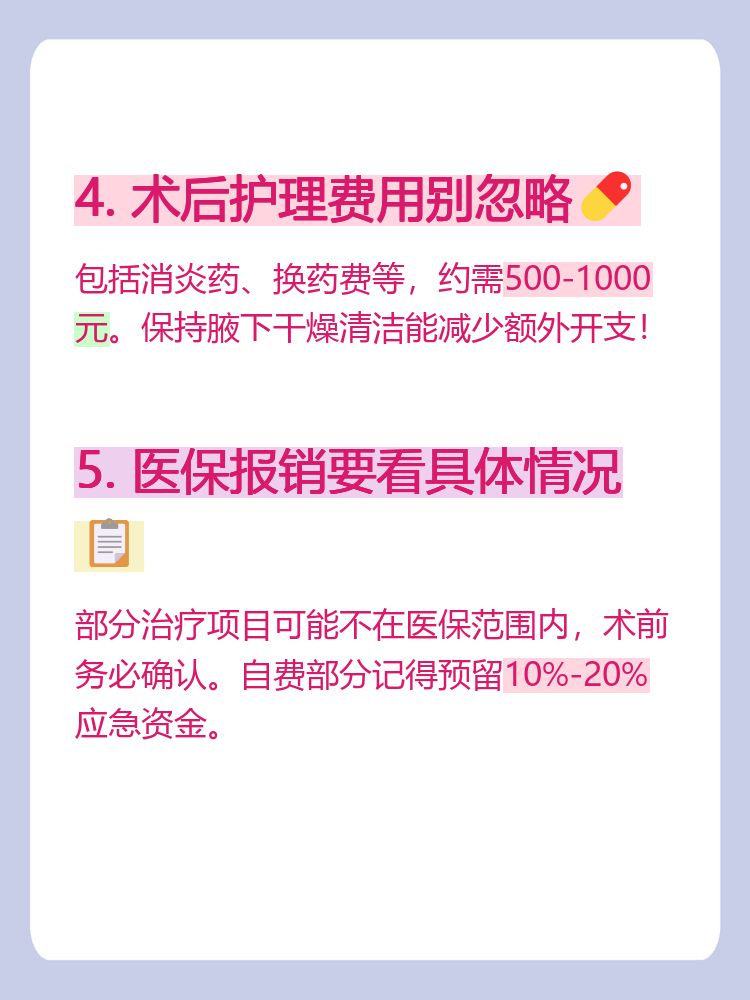 腋臭手术进医保吗(腋臭手术一般多少钱正规医院能报吗)