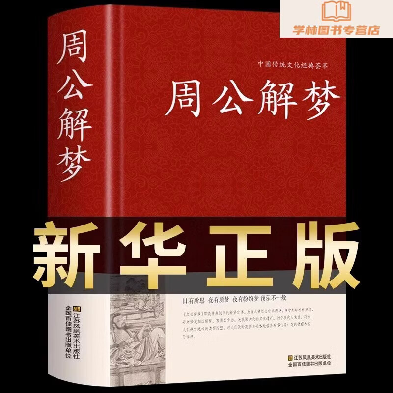 关于周公解梦最全原版在线阅读的信息 关于周公解梦最全原版在线阅读的信息