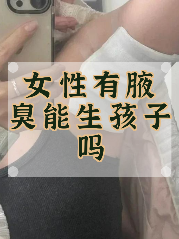狐臭重的女人说明什么(狐臭重的女人说明什么性格)