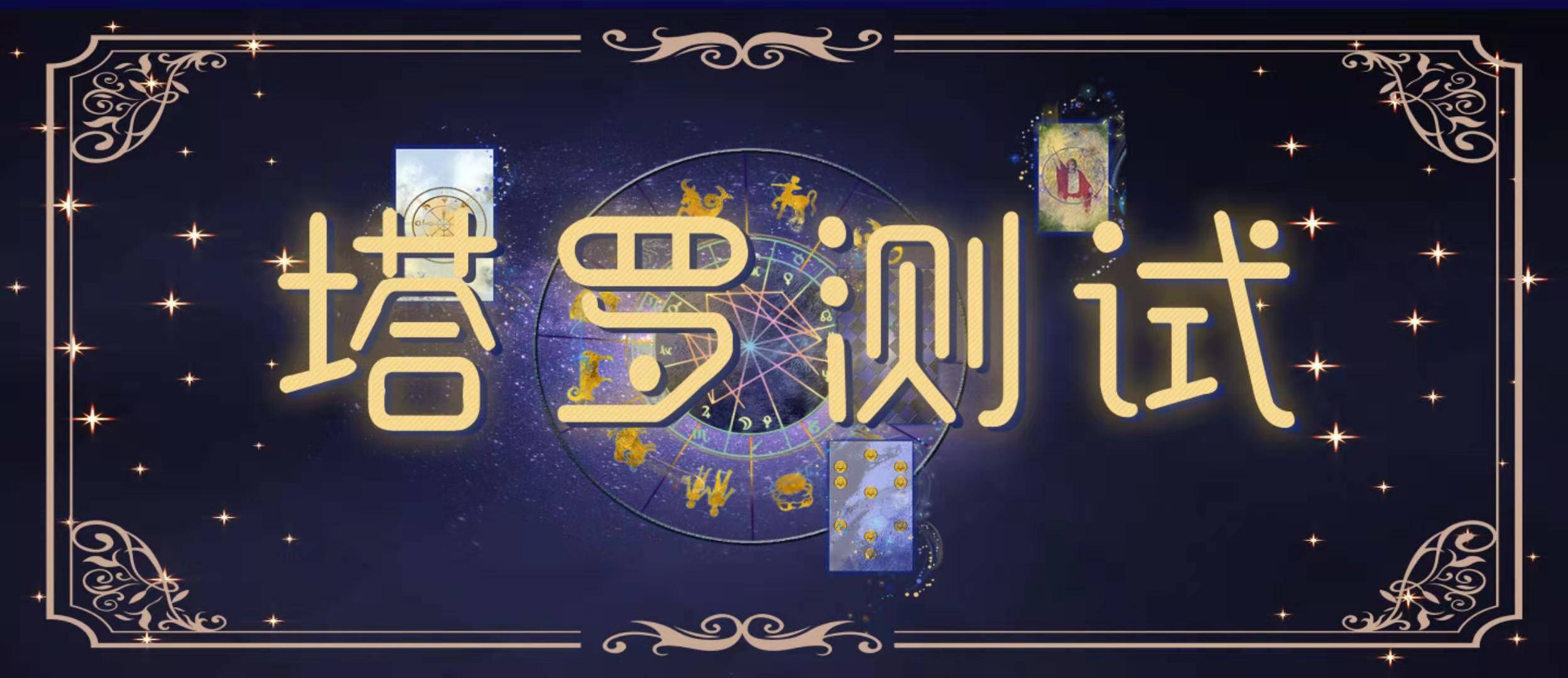 免费测塔罗牌的危害(塔罗牌免费测试效果好吗)