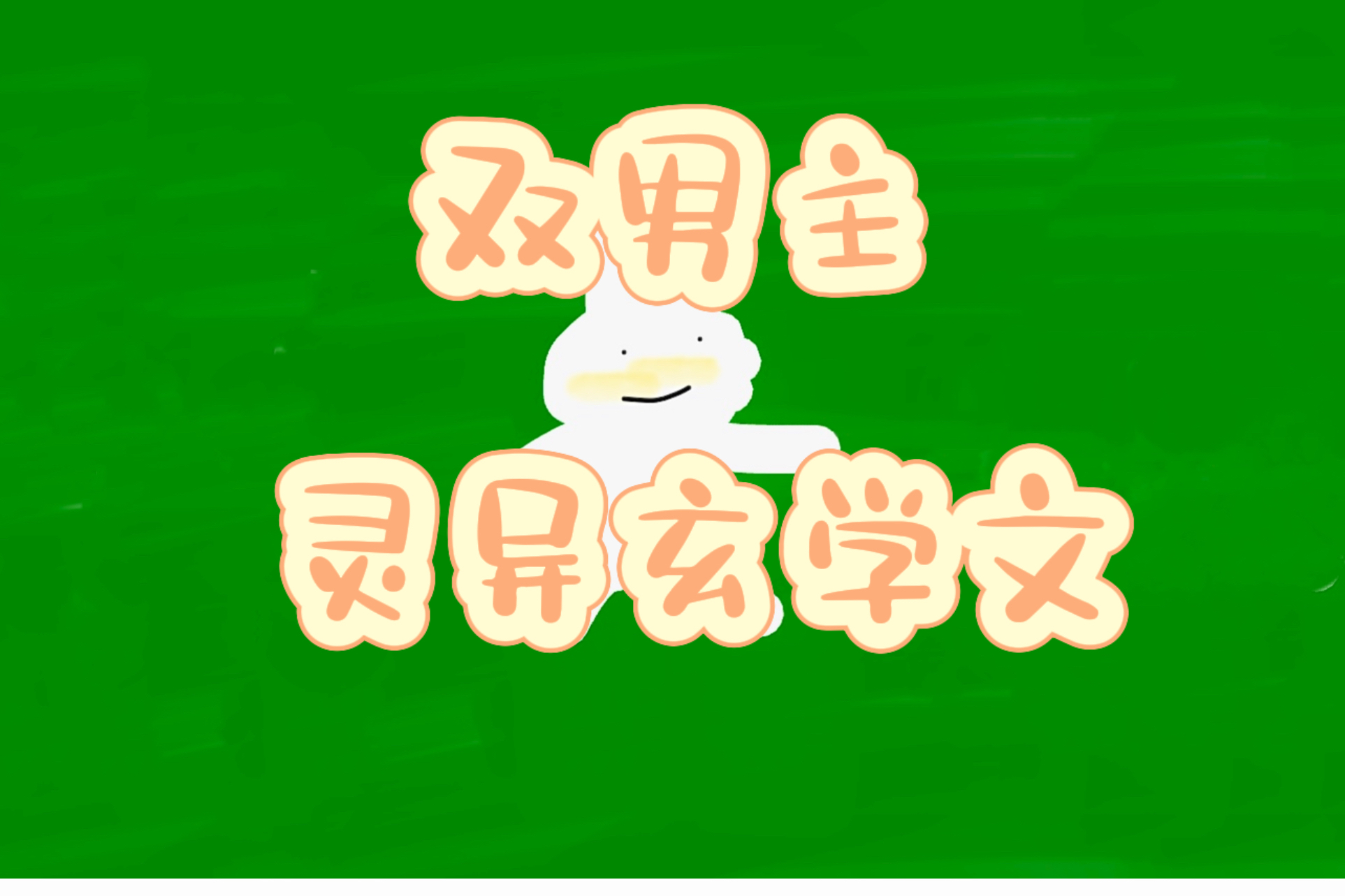 风水玄学原耽小说(受是玄学风水大师的文)
