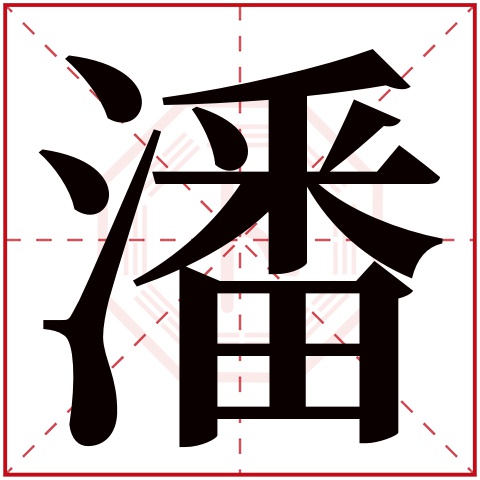 潘这个姓名(潘字取名慎用)