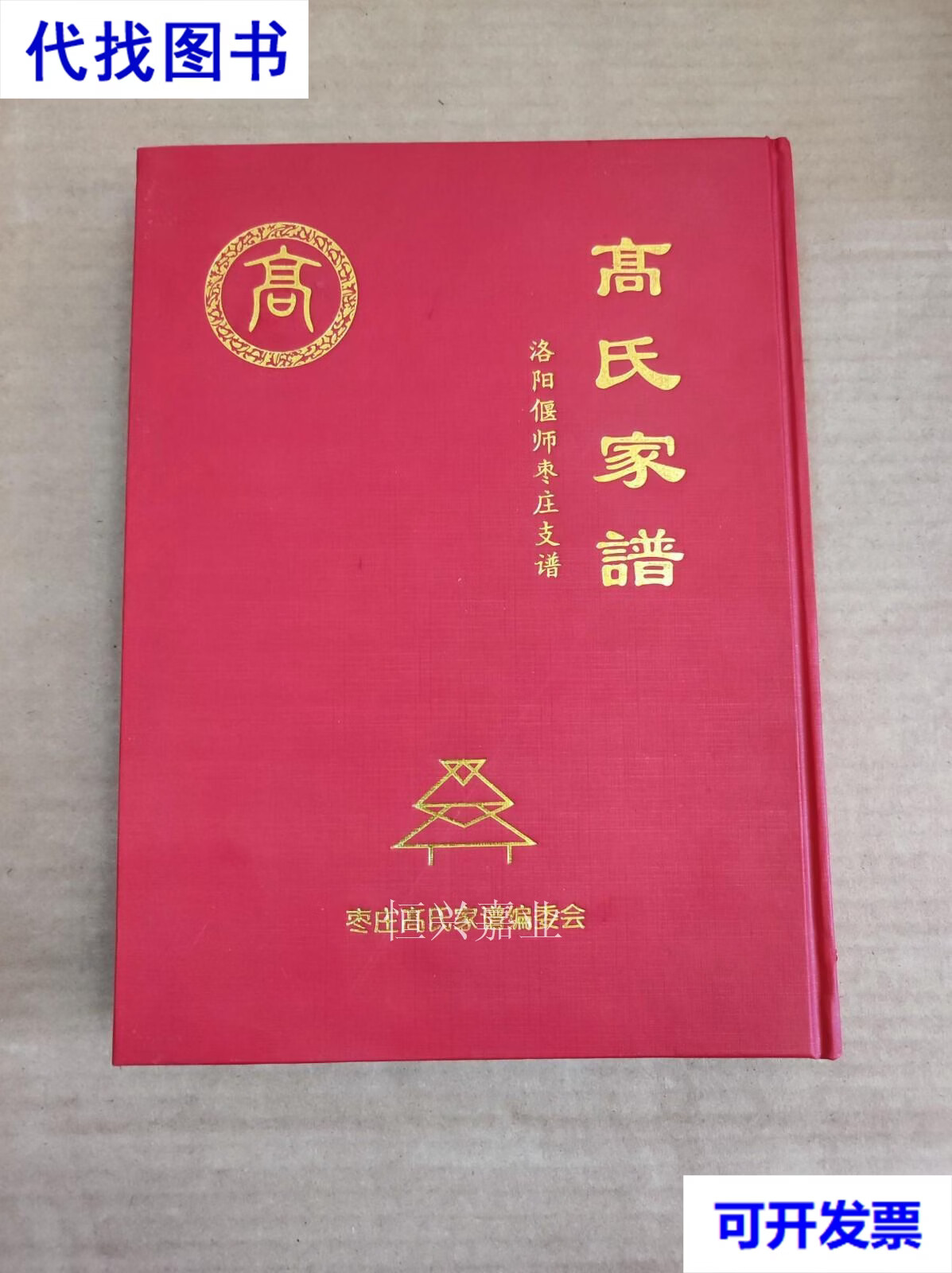 高姓家谱网(姓高家谱明细)