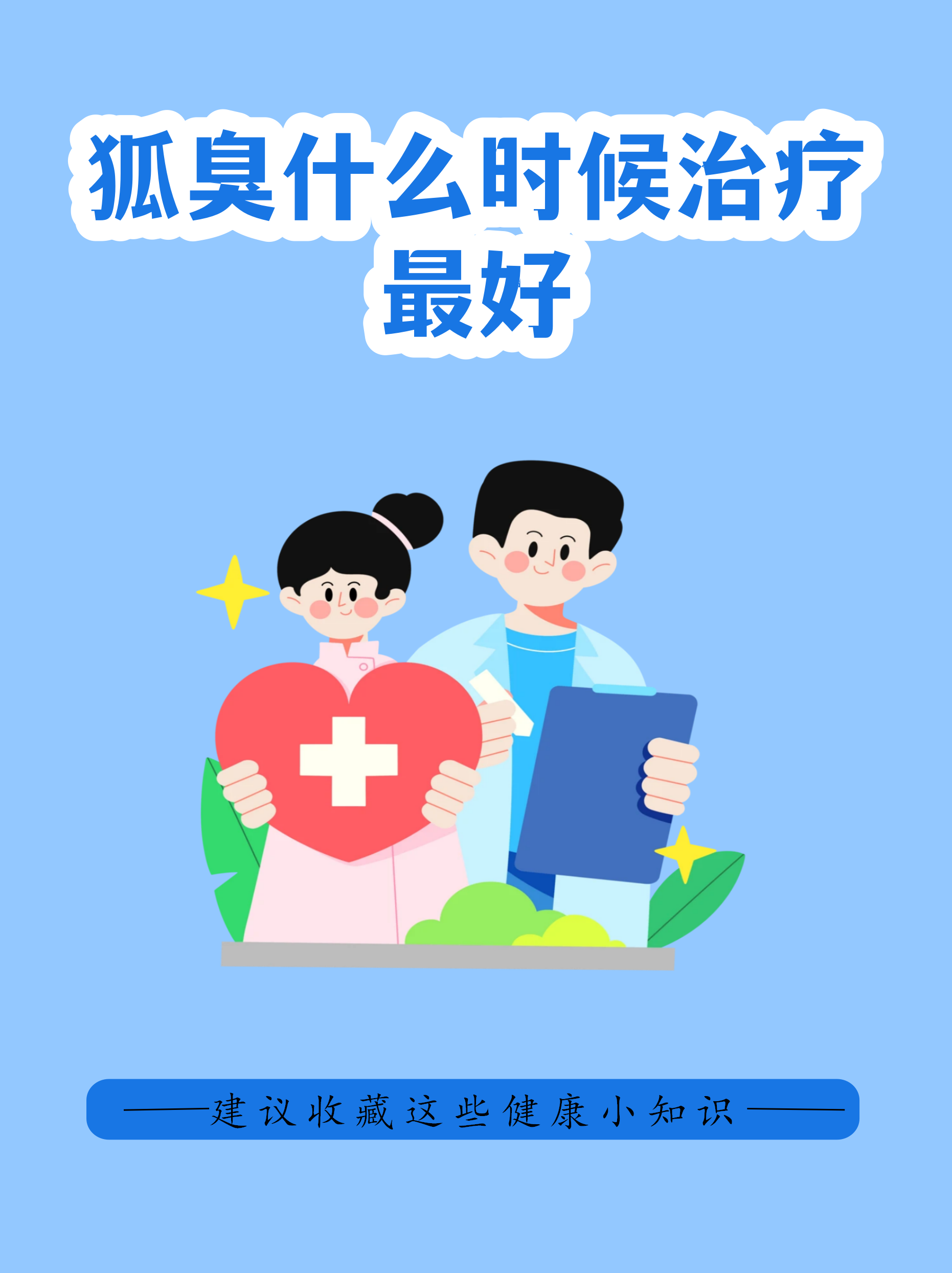 小孩去狐臭最佳时间(小孩有狐臭怎么治才能除根)