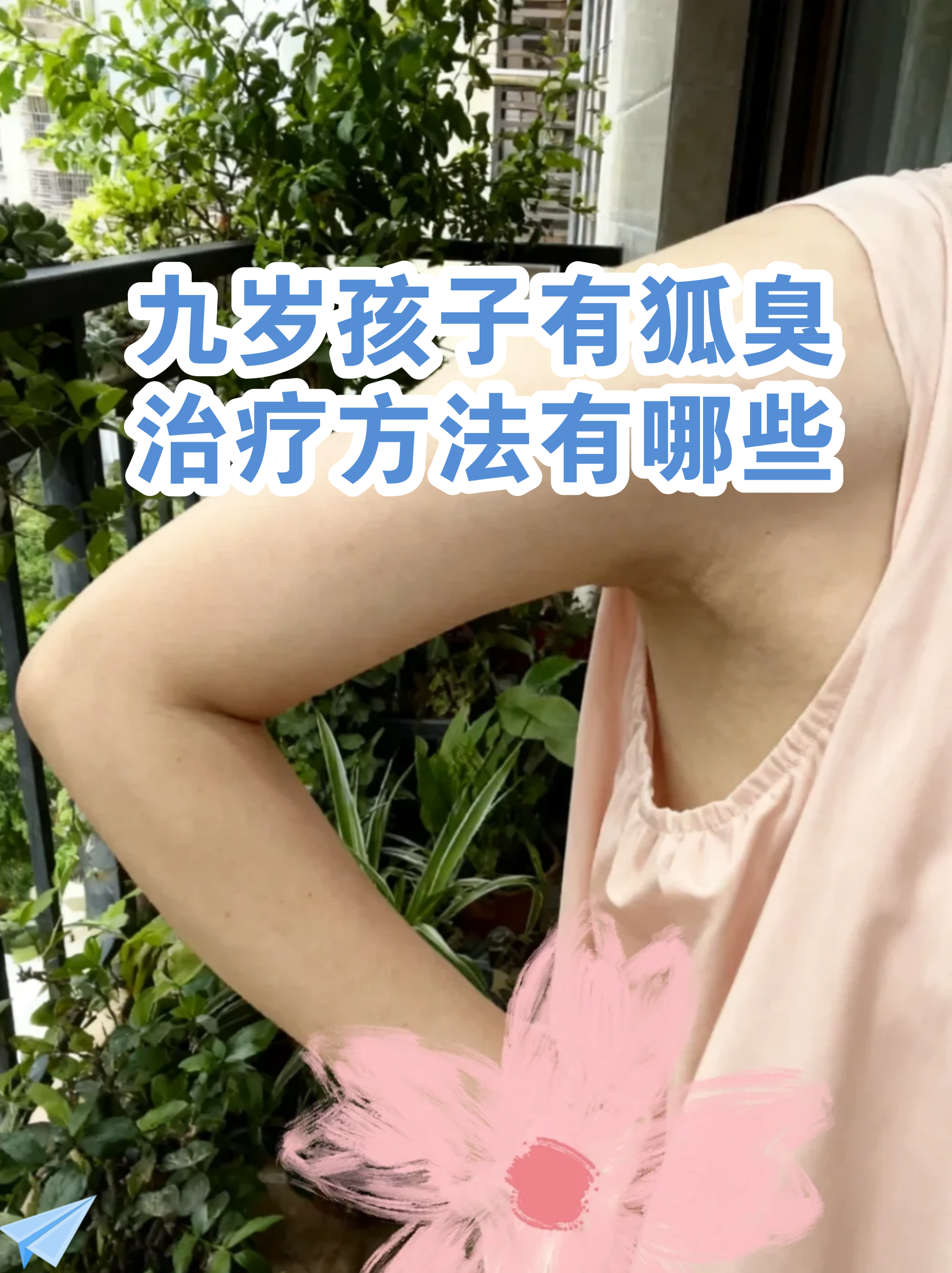 小孩去狐臭最佳时间(小孩有狐臭怎么治才能除根) 小孩去狐臭最佳时间(小孩有狐臭怎么治才能除根)