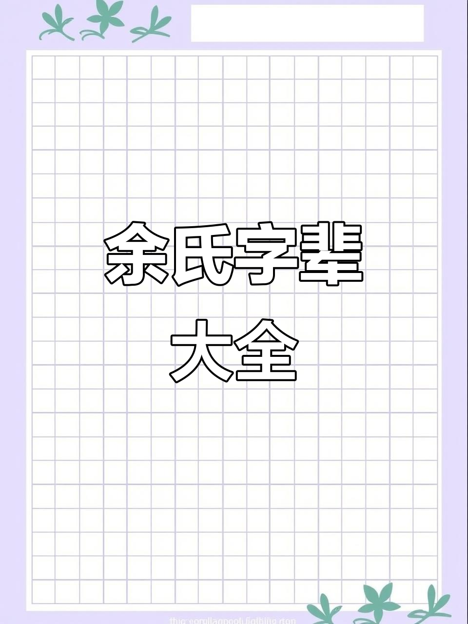 百家姓余姓的由来(百家姓姓余有多种多少种) 百家姓余姓的由来(百家姓姓余有多种多少种)
