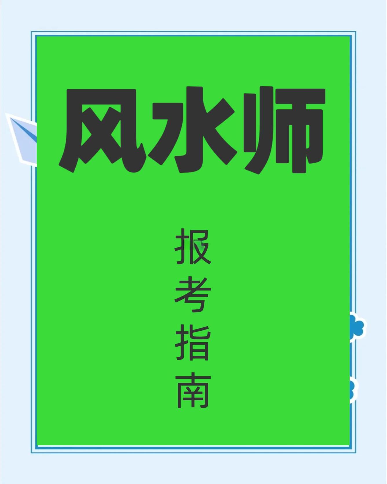 如何考取风水师证书(风水师资格证书考试怎么考) 如何考取风水师证书(风水师资格证书考试怎么考)