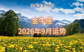 金牛座今日运程每日运势查询的简单介绍