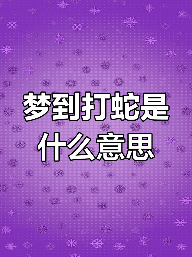 周公解梦梦见蛇进屋(周公解梦梦见蛇进屋里了什么意思)