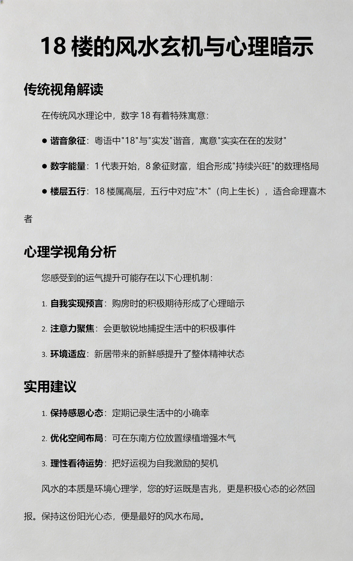 18楼风水讲究有哪些(18楼在风水里代表什么)