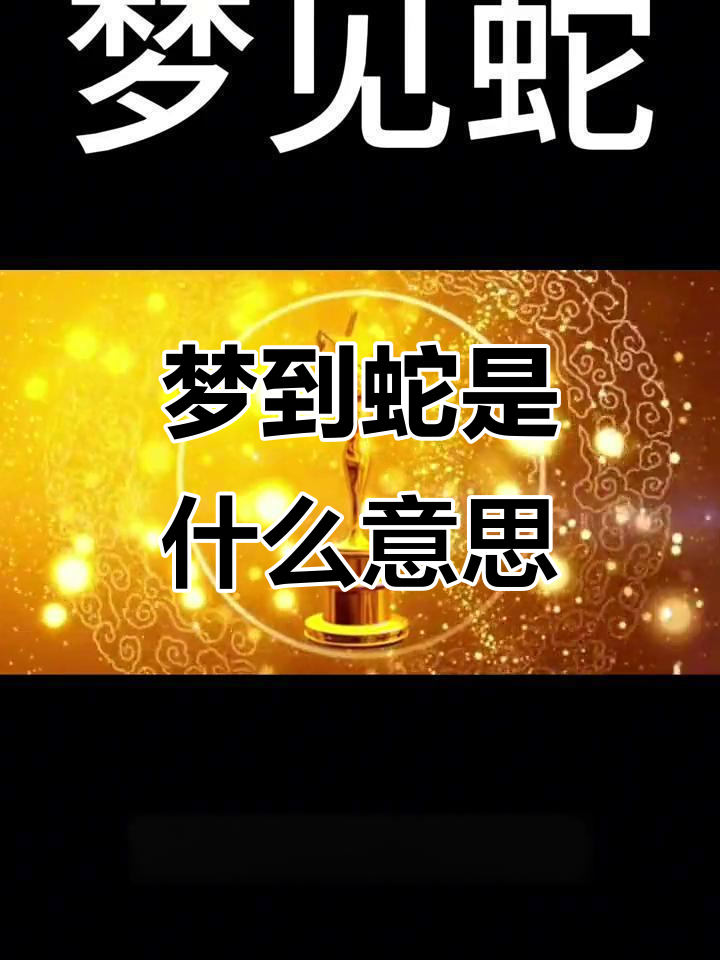梦见周公解梦大全查询梦见蛇(周公解梦全解查询梦见蛇是什么意思)