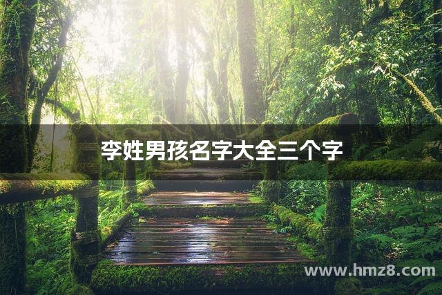 带姓氏的昵称三个字(带姓氏的三个字网名女)