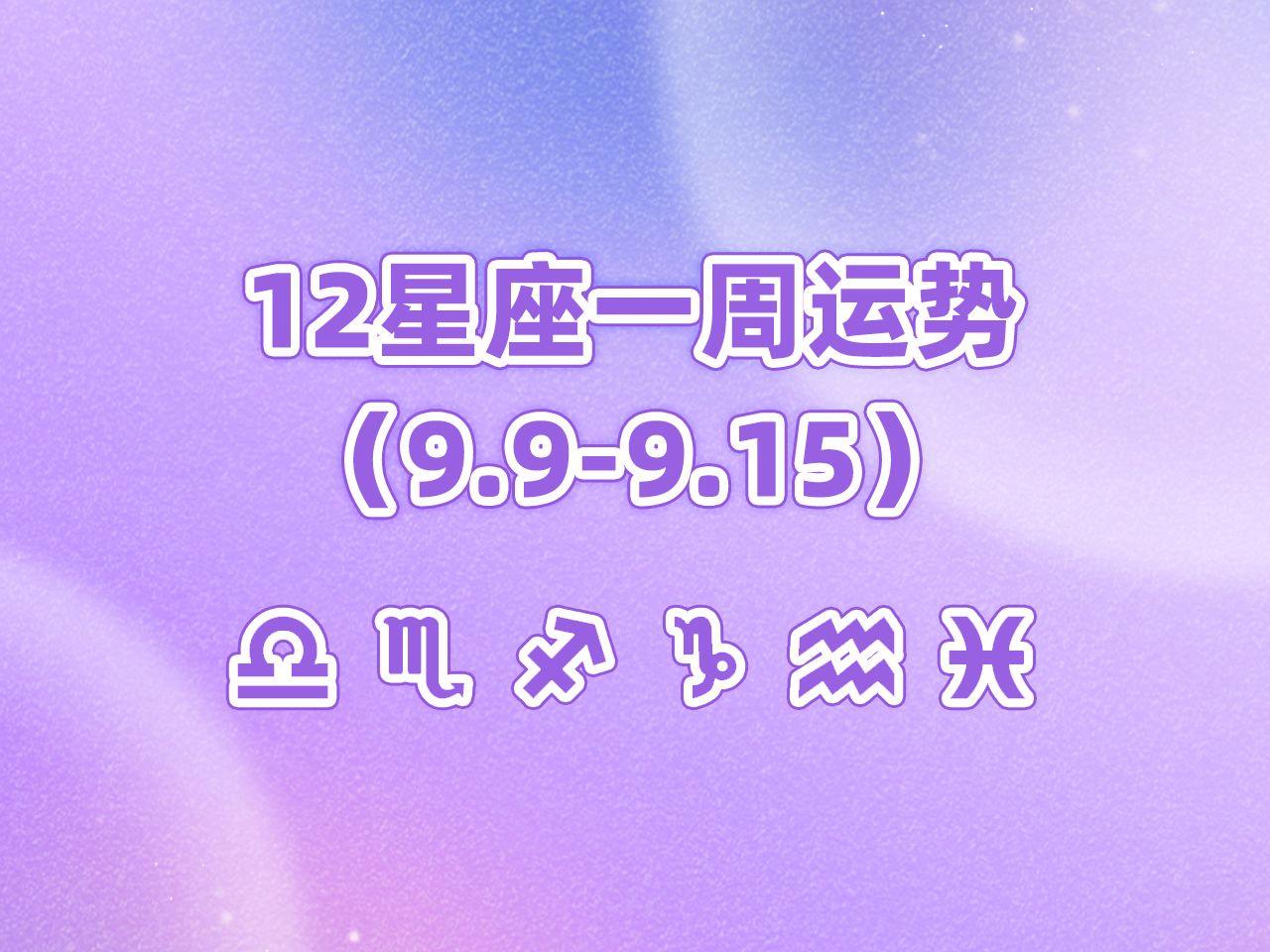 12星座运势天秤座(12星座2026运势完整版)