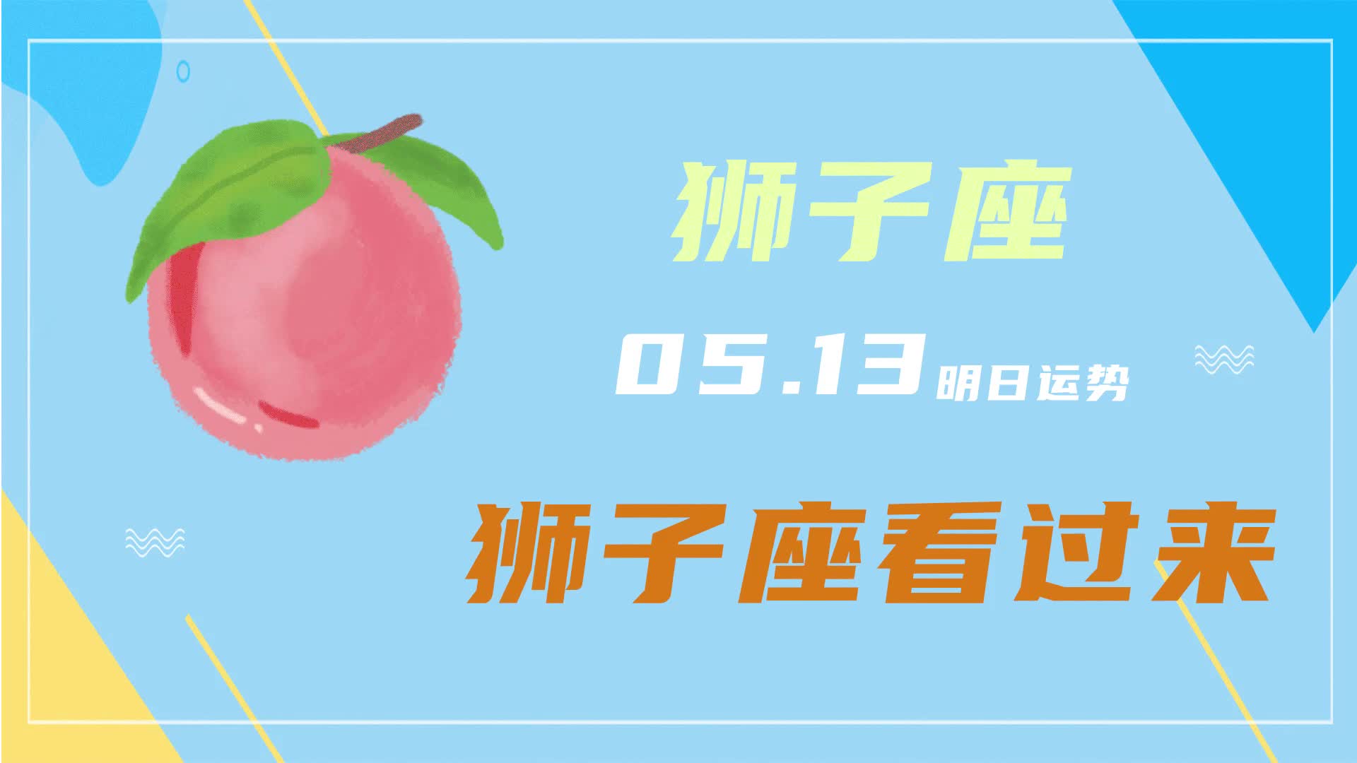 狮子座明日财运怎么样(狮子座明日财运怎么样男)
