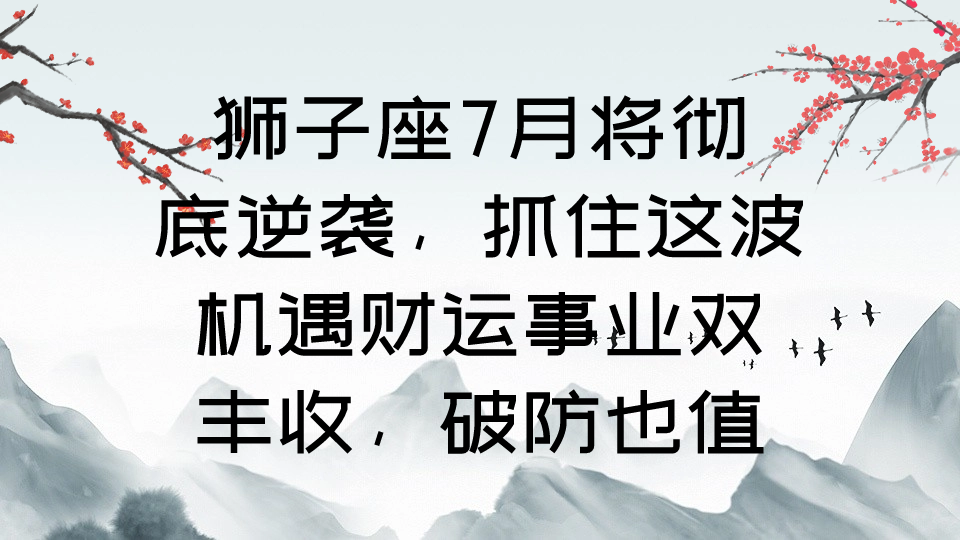 狮子座明日财运怎么样(狮子座明日财运怎么样男) 狮子座明日财运怎么样(狮子座明日财运怎么样男)
