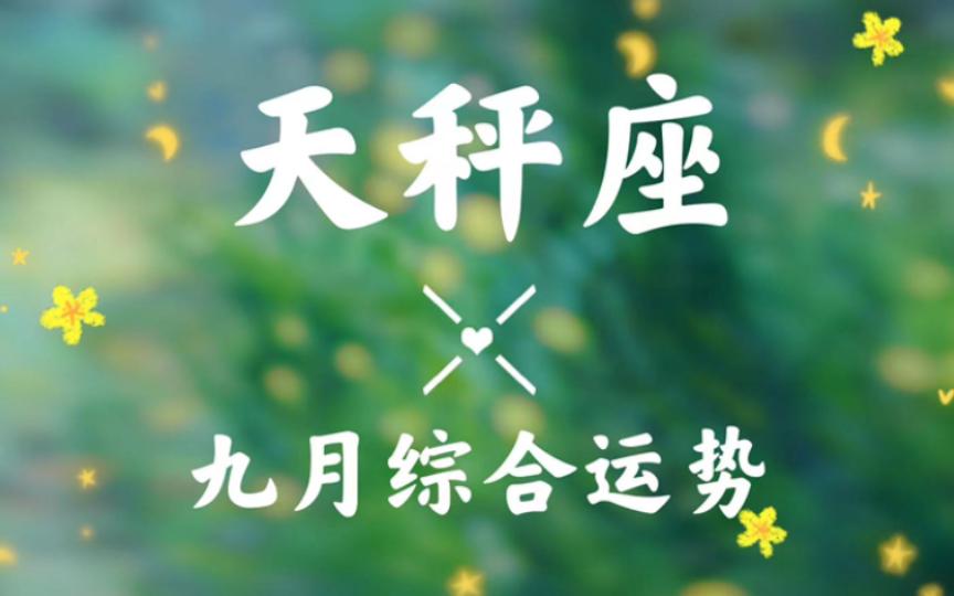 天秤座九月整体运势(天秤座九月整体运势如何) 天秤座九月整体运势(天秤座九月整体运势如何)
