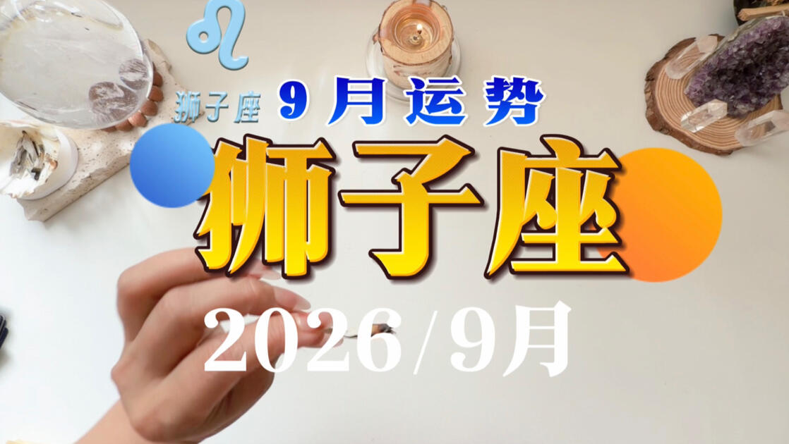 狮子座星座运势今天女生(狮子座女生今天和明天运势哪个好)